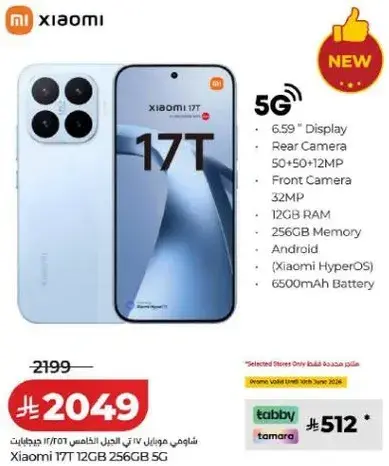 هاتف شاومي 17T 5G مع 12 جيجابايت من الذاكره و256 جيجابايت من التخزين.