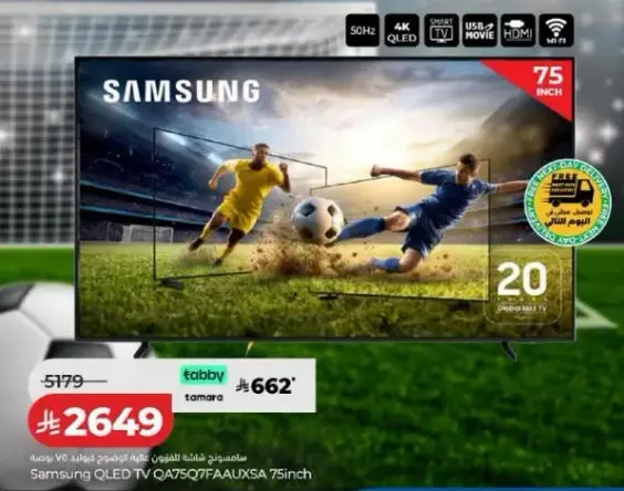 تلفاز سامسونج QLED QA75Q75FAUXSA 75 بوصه