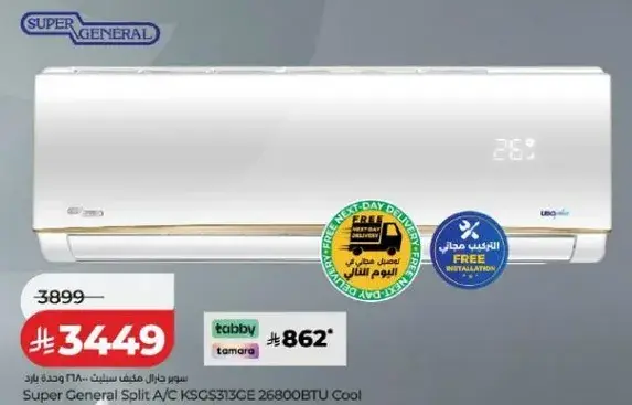 تكييف سوبر جنرال سبليت KSCS31GE 26800BTU بارد