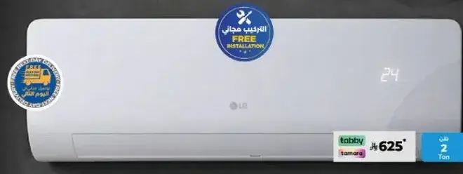 مكيف LG سبلت 2 طن