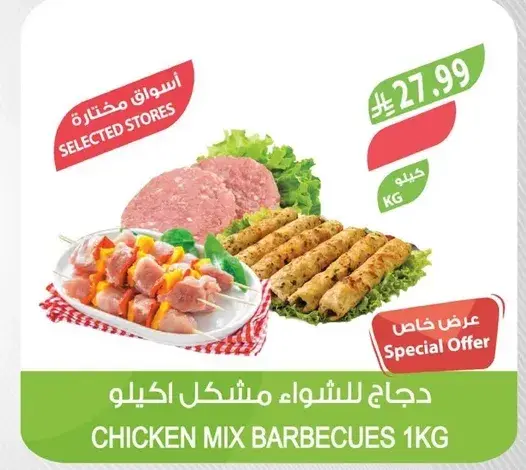 دجاج مشكل للشواء، 1 كيلو.