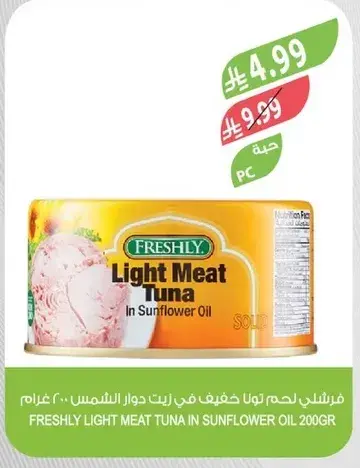 فرشلي لحم تونا خفيف في زيت دوار الشمس ٢٠٠ غرام