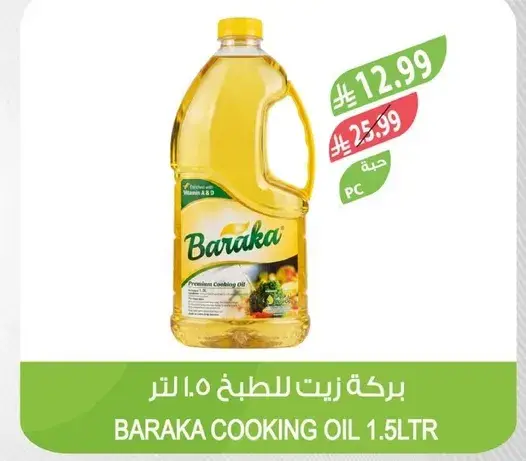 بركه زيت للطهي ١.٥ لتر