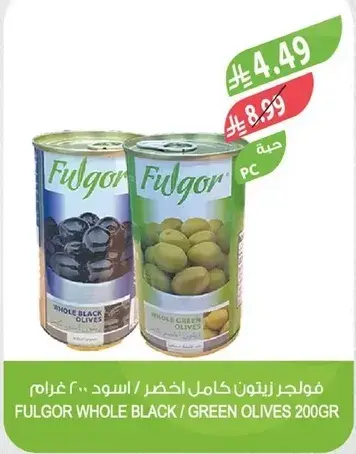فولجر زيتون كامل اخضر / اسود ٢٠٠ غرام
