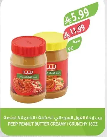 بيب زبده الفول السوداني الكريميه 18 اونصه
