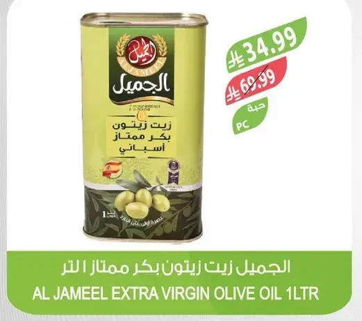 الجميل زيت زيتون ممتاز 1 لتر