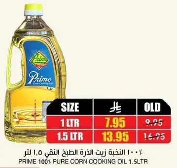 زيت الذره النقي 100% من برايم، 1.5 لتر.