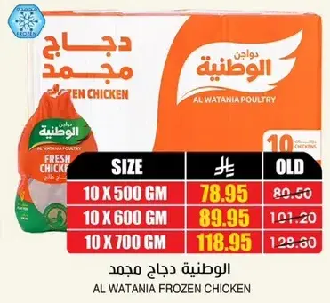 الوطنيه دجاج مجمد، 10 × 500 غرام
