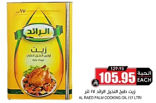 زيت طبخ النخيل الرايد 17 لتر