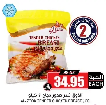 الذوق تند صدور دجاج 2 كيلو