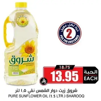 شروق زيت دوار الشمس نقي 1.5 لتر