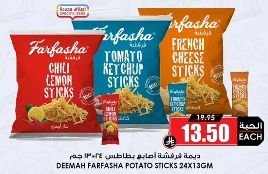 ديمه فرشاه اصابع بطاطس 24×13 جرام