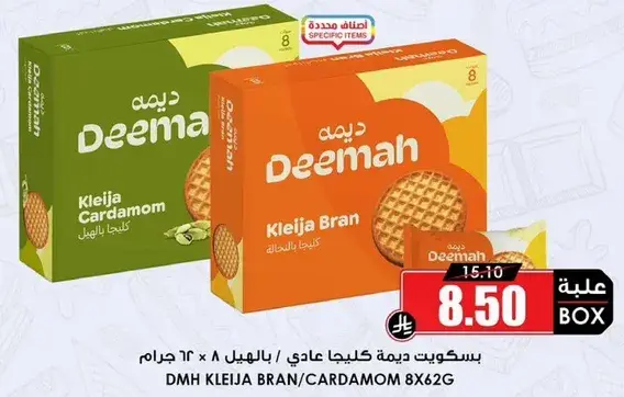 بسكويت ديما كليجه بران 8×62 جرام