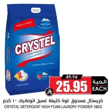 كريستال مسحوق غسيل عال رغوه 10 كجم