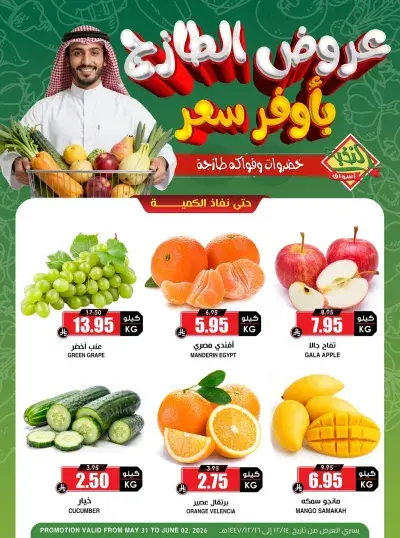 عروض الفواكه و الخضروات