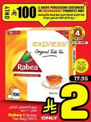 رباع اكسبريس اكياس شاي 100