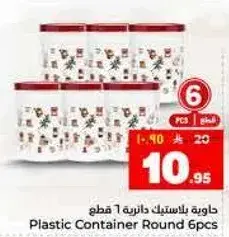 حاويه بلاستيكيه دايريه 6 قطع