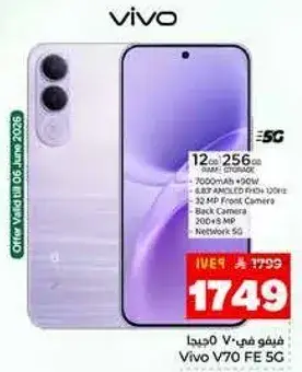 فيفو V70 FE 5G 12 جيجابايت