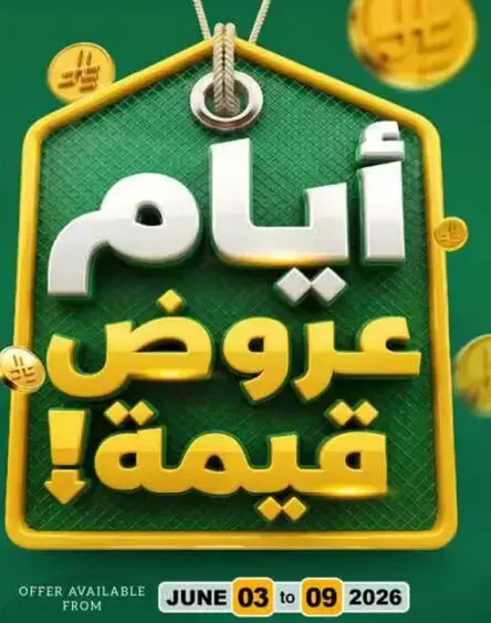 عرض ترويجي لايام قيمه.