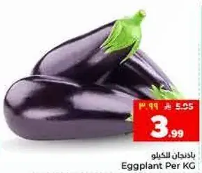 بادنجان للخيلو