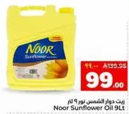 زيت دوار الشمس نور 9 لتر