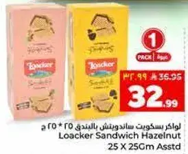 لوكر بسكويت ساندويتش بالبندق 25 × 25 سم
