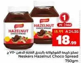 نسكرز كريمه الشوكولاته بالبندق 750 جرام