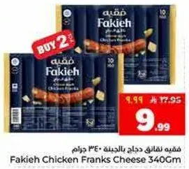 فقيه نقانق دجاج بالجبنه 340 جرام