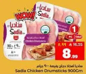 ساديه افخاذ دجاج 900 جرام