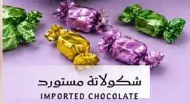 شوكولاته مستورد
