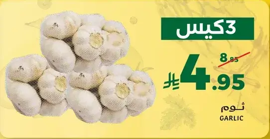 ثوم، 3 كيلو