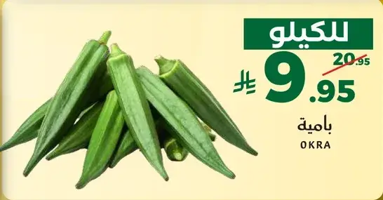 1 كيلو من الباميه.