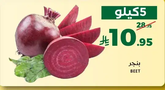 5 كيلو من البنجر.