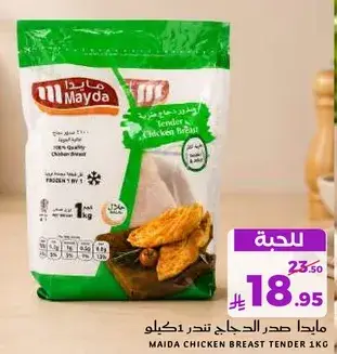 مايدا صدر الدجاج tender 1 كيلو