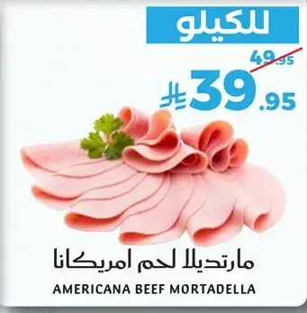 مرتديلا لحم امريكانا