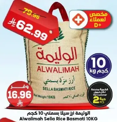 الوليميه ارز سيللا بسمتي 10 كجم
