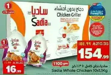 ساديه دجاج كامل 10×1.1 كجم