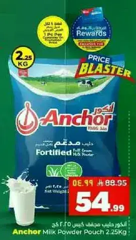حليب انكور مجفف كيس 2.25 كجم