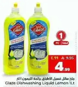 سايل غسيل الاطباق ليمون 1 لتر