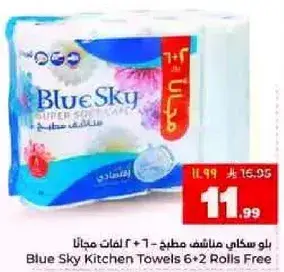 بلو سكاي مناشف مطبخ 6 + 2 لفات مجانا