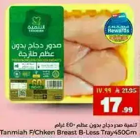تنميه صدر دجاج بدون عظم 450 جرام