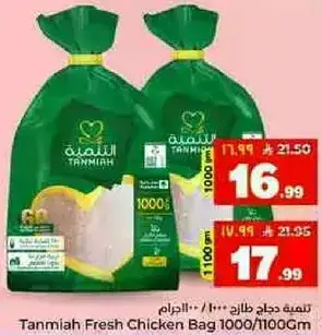 تربيه دجاج طازج، كيس 1000/1100 جرام.