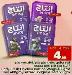 انتاج قطع دجاج طازجه، اجنحه دجاج 450 جرام، كبده 400 جرام، قلوب 350 جرام.