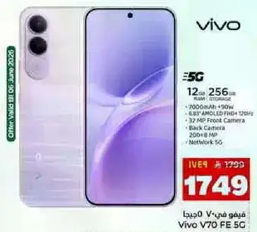 هاتف فيفو V70 FE 5G