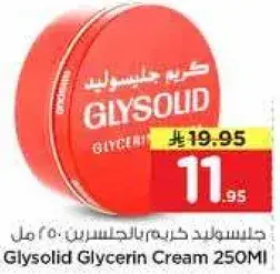 جليسوليد كريم الجلسرين 250 مل.