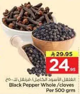 الفلفل الاسود الكامل/مسمار لك... 500 جرام
