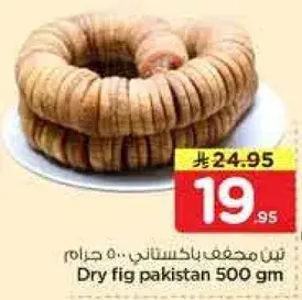تين مجفف باكستاني... 500 جرام