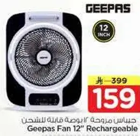 جيبس مروحه 12 بوصه قابله للشحن