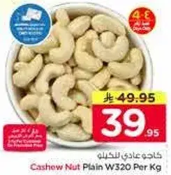 كاجو عادي للكيله