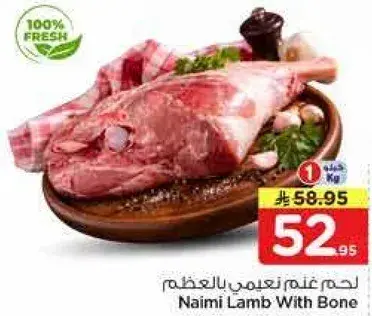 لحم غنم نعيمي بالعظم